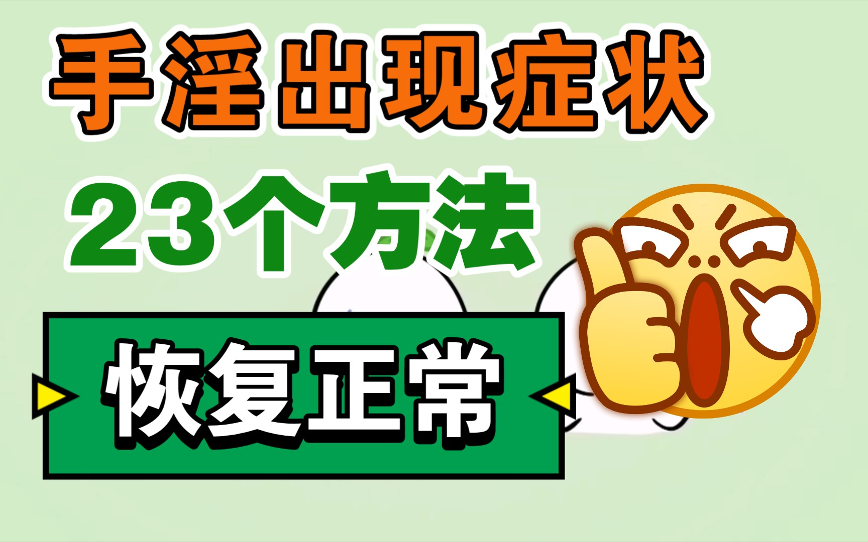 手淫后出现症状,23个方法教你恢复正常.