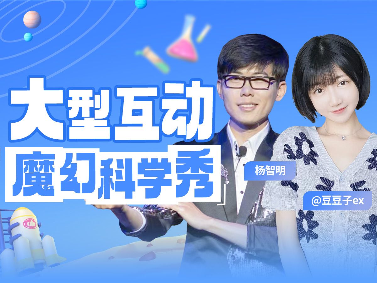 豆豆子杨智明上演大型互动魔幻科学秀哔哩哔哩bilibili