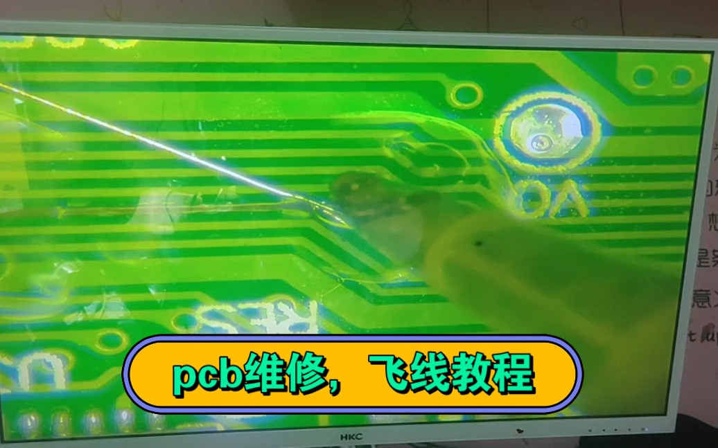 PCB维修,飞线教程