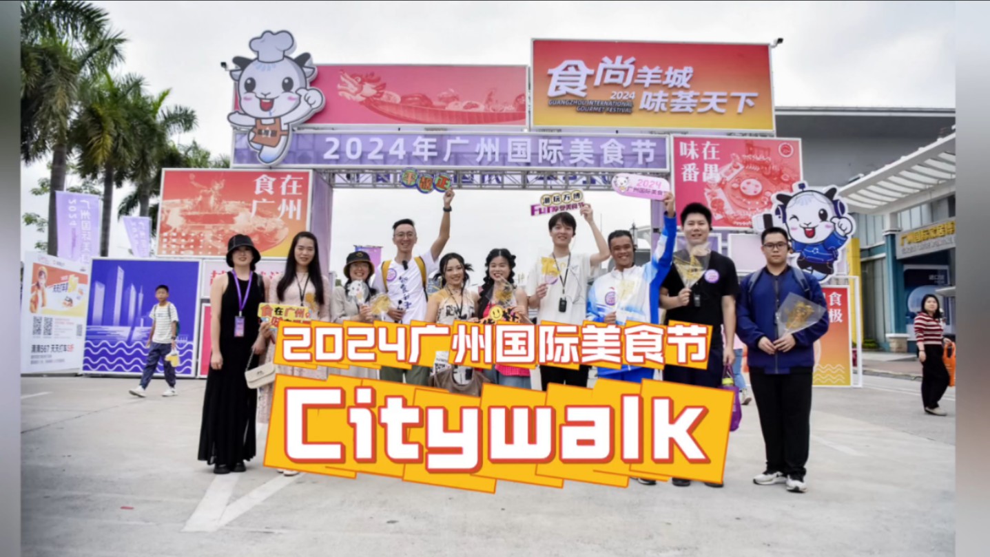 生猛!在番禺最City的地方,一边Citywalk一边吃!2024年广州国际美食节,用citywalk的方式打开!哔哩哔哩bilibili