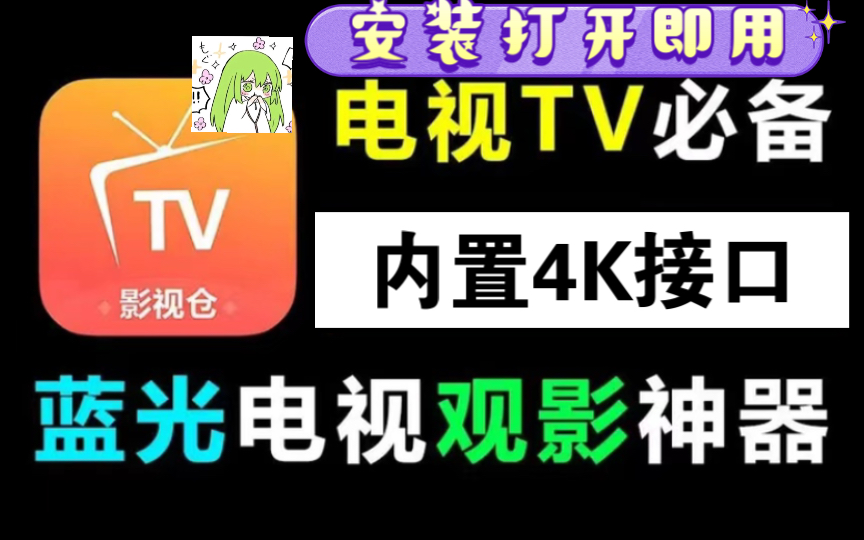 [图]影视仓TVbox最新版本（4K画质观影神器）安装即用的影视仓！长期稳定使用，免费看全网电影 追剧必备！内置4K接口  ，超多丰富线路的电视追剧软件！