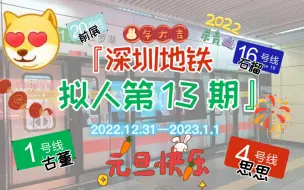 Download Video: 【深圳地铁拟人（13）】1/4/20号线的生日会兼2023跨年晚会