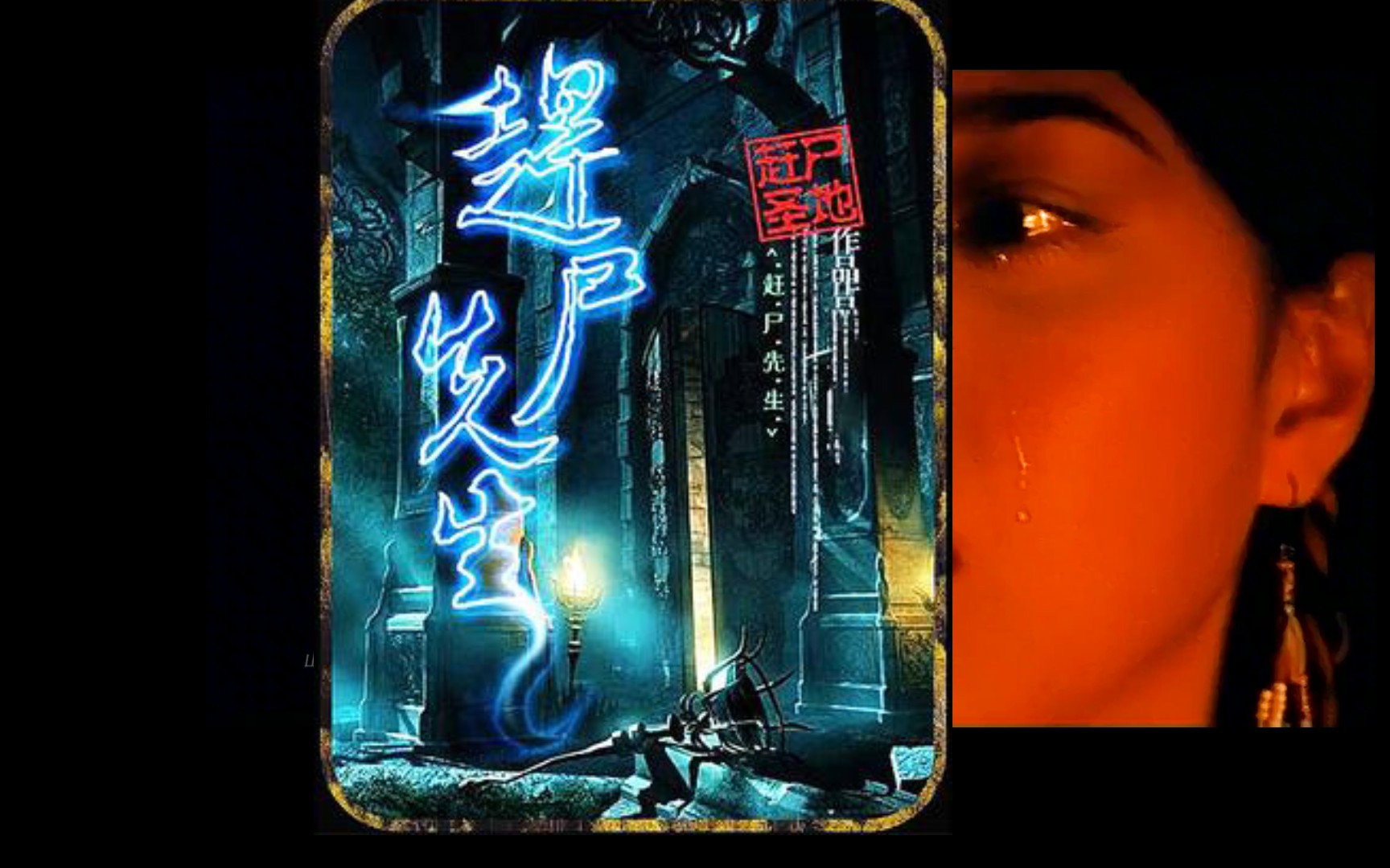 经典老电影:赶尸人犯了大忌,导致女尸怀孕产下狂暴鬼胎 #怀旧经典影视