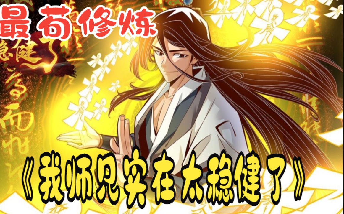 一口气看爽超火漫画《我师兄实在太稳健了》,男主是上古修仙大佬,但人人都称他为老六,因为他实在太苟了哔哩哔哩bilibili