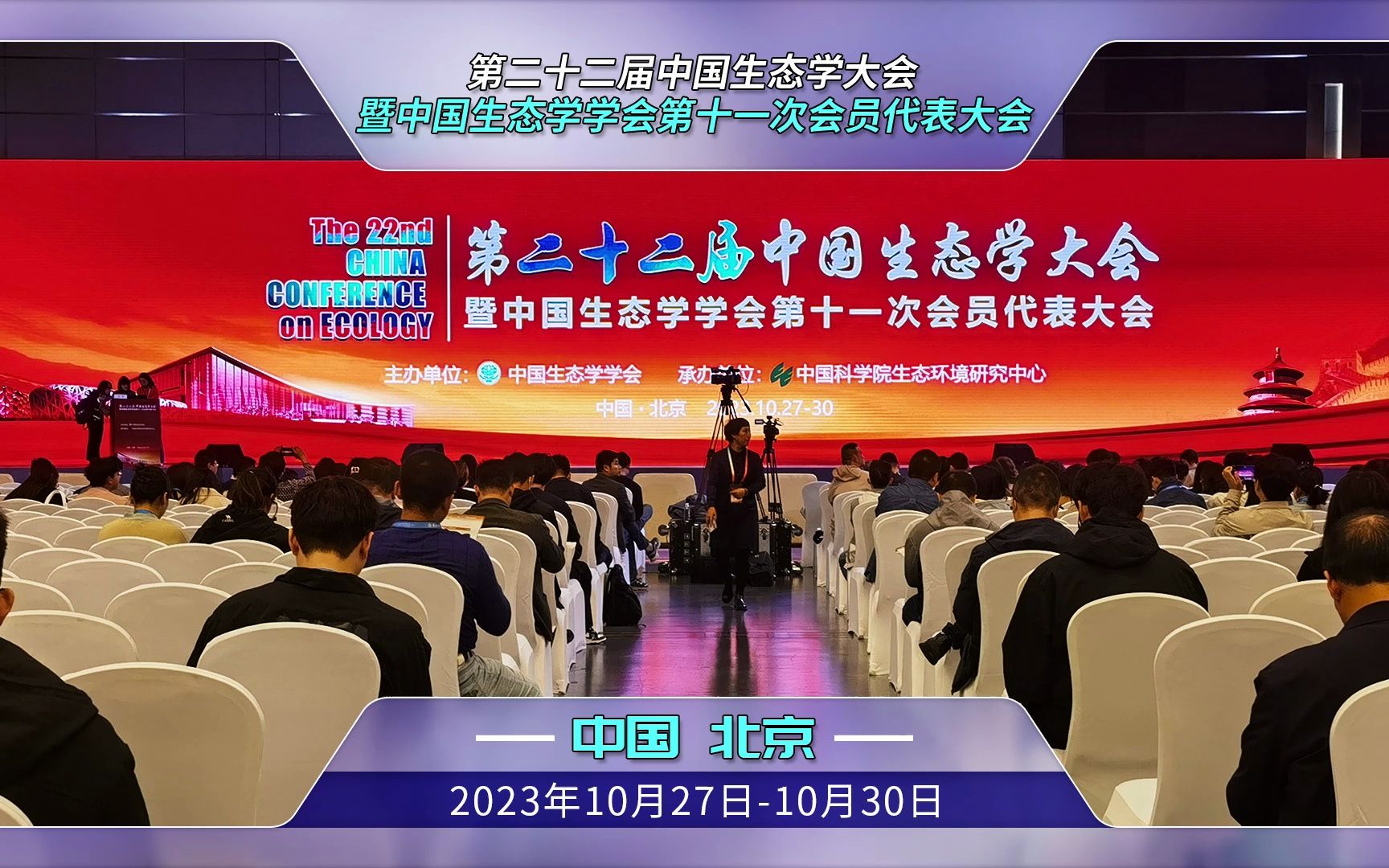 第二十二届中国生态学大会暨中国生态学学会第十一次会员代表大会