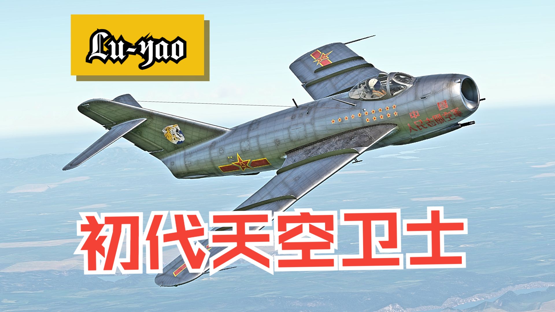 【战争雷霆】初代天空卫士!Mig15bis&歼5网络游戏热门视频