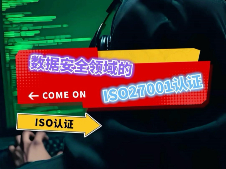 数据安全领域的ISO27001认证#ISO哔哩哔哩bilibili