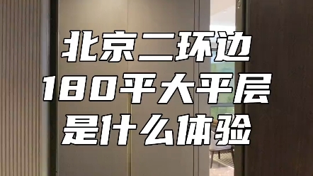 在北京看新房的小伙伴可以私信我看房,我们提供最具有市场竞争力的价格.哔哩哔哩bilibili