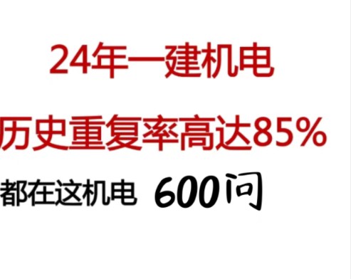 24年一建机电案例600问,一建机电(口诀之王)哔哩哔哩bilibili