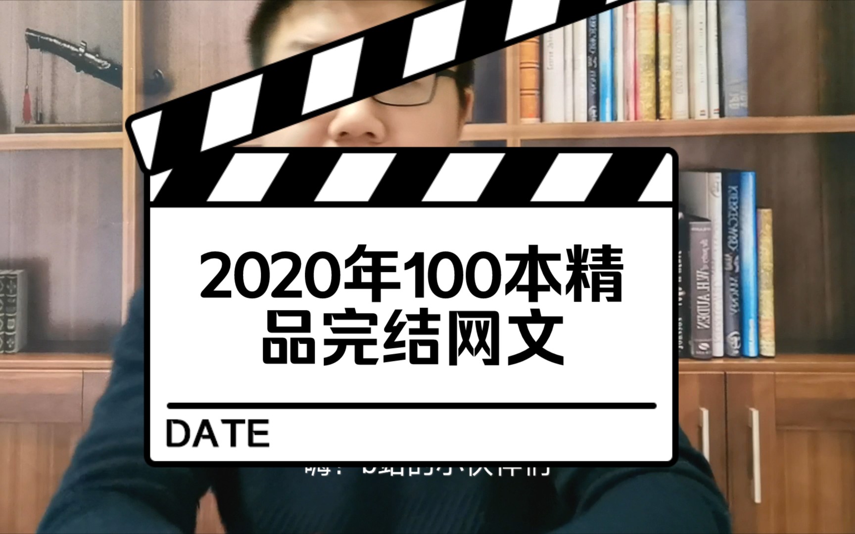 [图]【小说推荐】100本2020年精品完结小说盘点b站小伙伴大福利