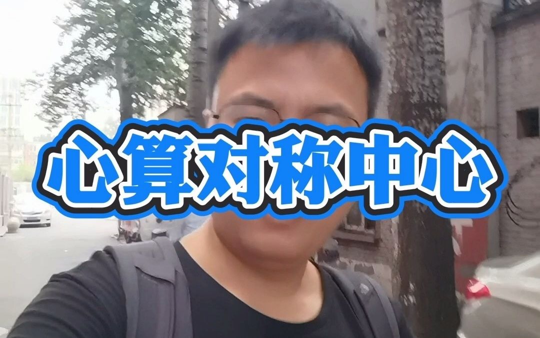 对称中心快速求出哔哩哔哩bilibili