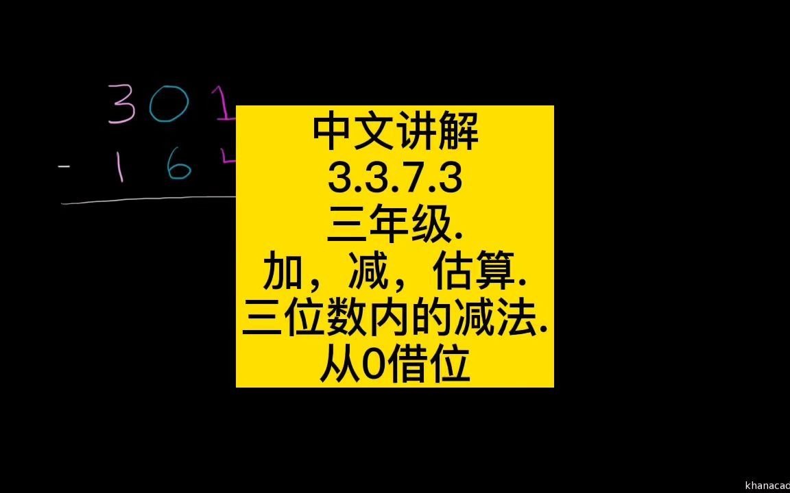 3.3.7.4三年级.加减估算.三位数以内减法.从0借位哔哩哔哩bilibili