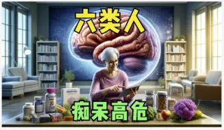 下载视频: 六种人，容易患“老年痴呆”，提前改善生活方式很重要！