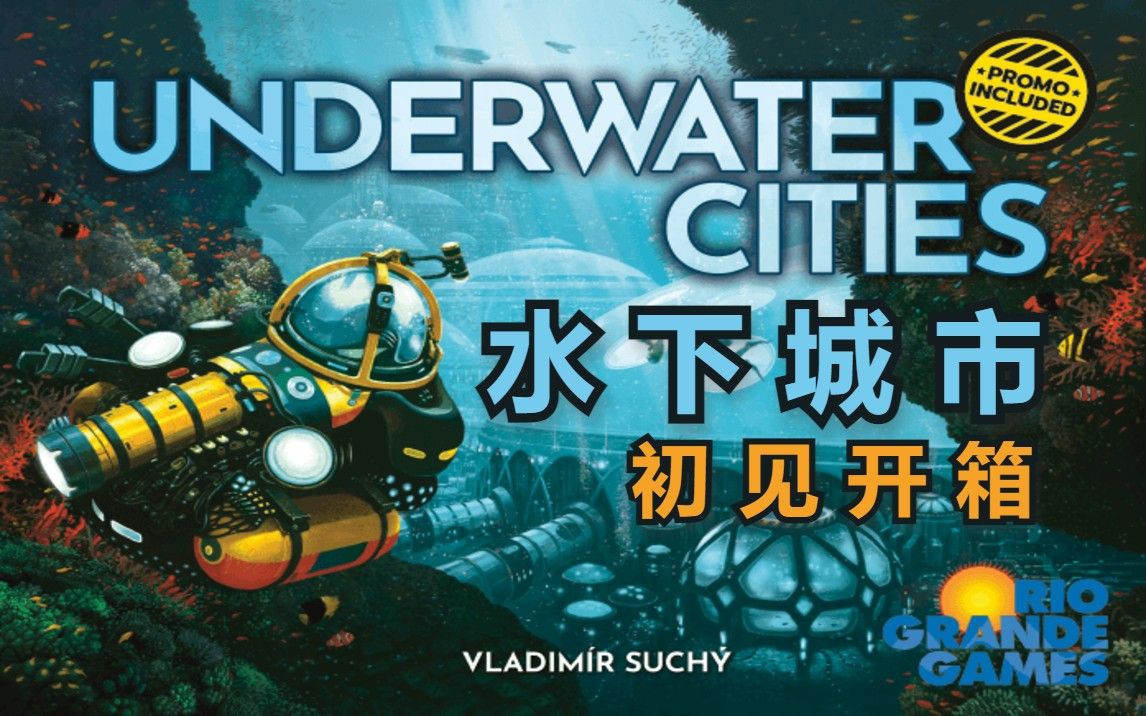 【深海国度】水下城市 Underwater Cities 初见开箱哔哩哔哩bilibili