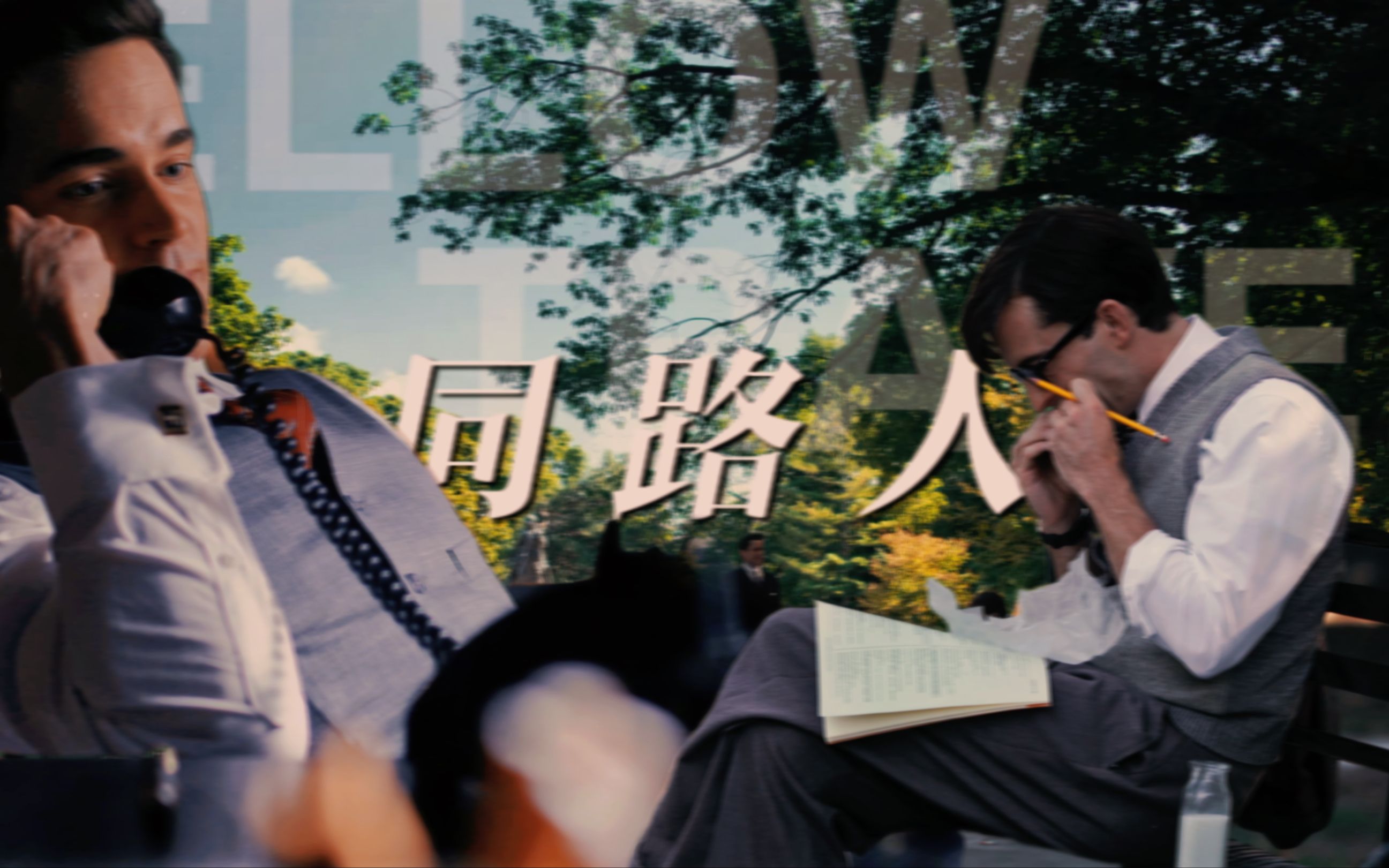 【美剧 | 同路人】"那个男孩儿要是属于别人了怎么办"