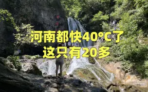 Download Video: 河南最有名的避暑胜地！玩两天要多少钱？