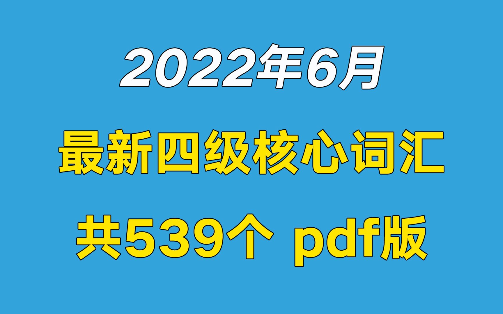 [图]拿走不谢丨2022年6月最新四级核心词汇