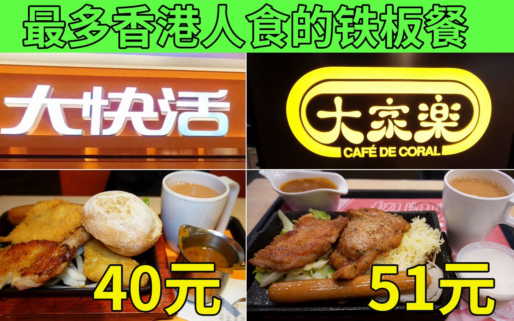 [图]最多香港人食的铁板餐 你食过吗? 大家乐大战大快活 海陆空杂扒餐 40元 | 大家乐 大快活