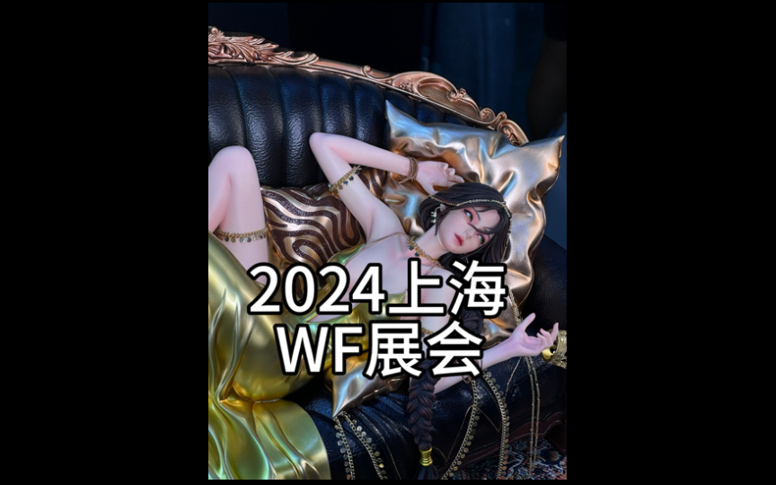 2024上海wf展会哔哩哔哩bilibili