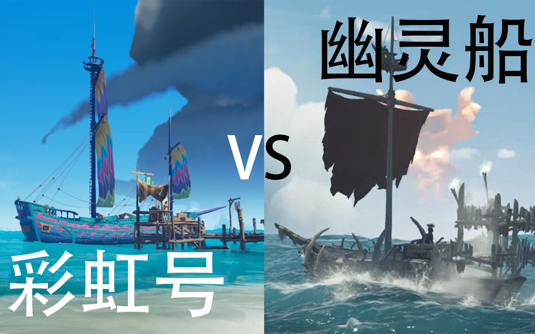 盗贼之海seaofthieves彩虹号大战幽灵船