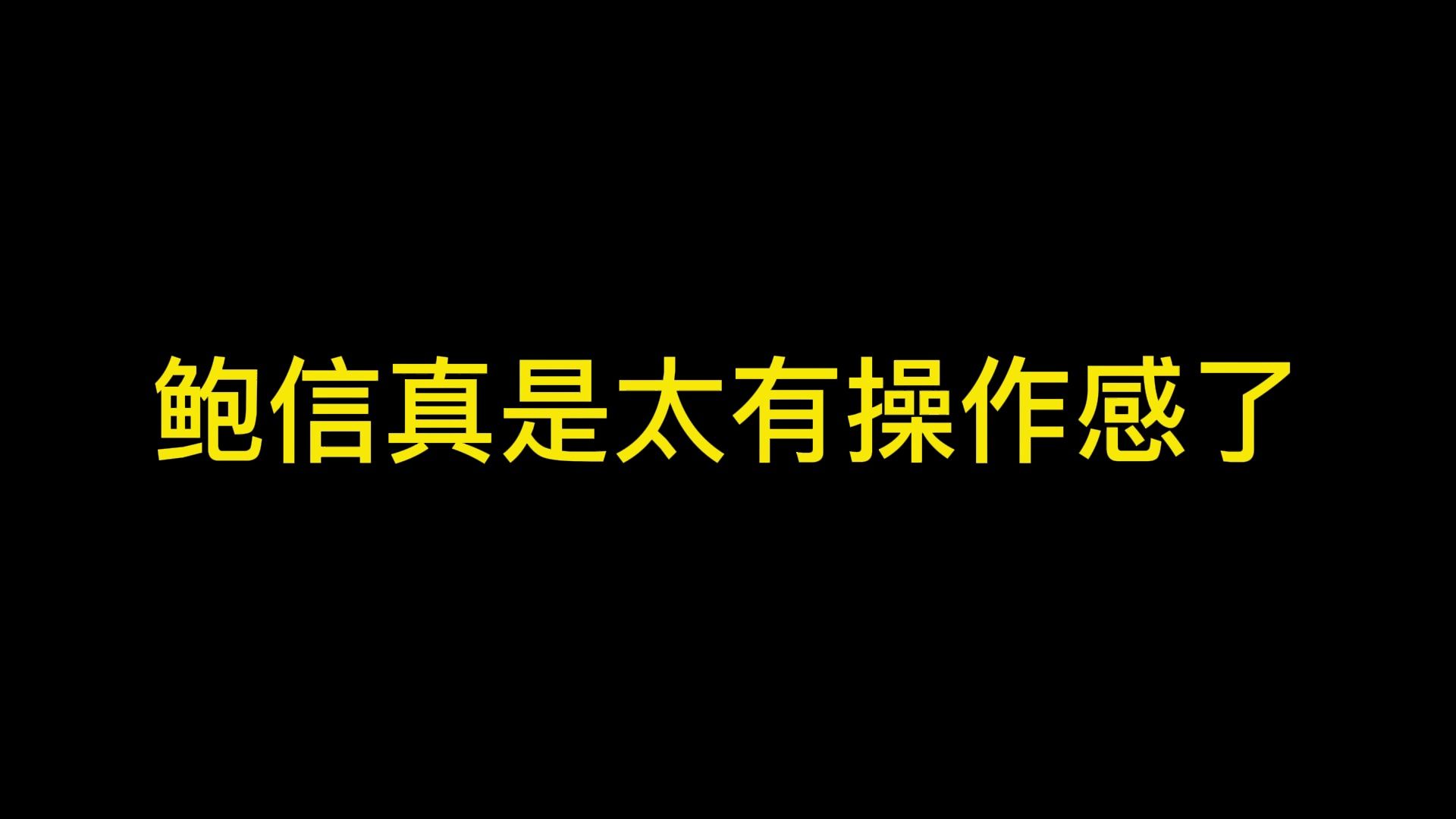 鲍信真是太有操作感了桌游棋牌热门视频