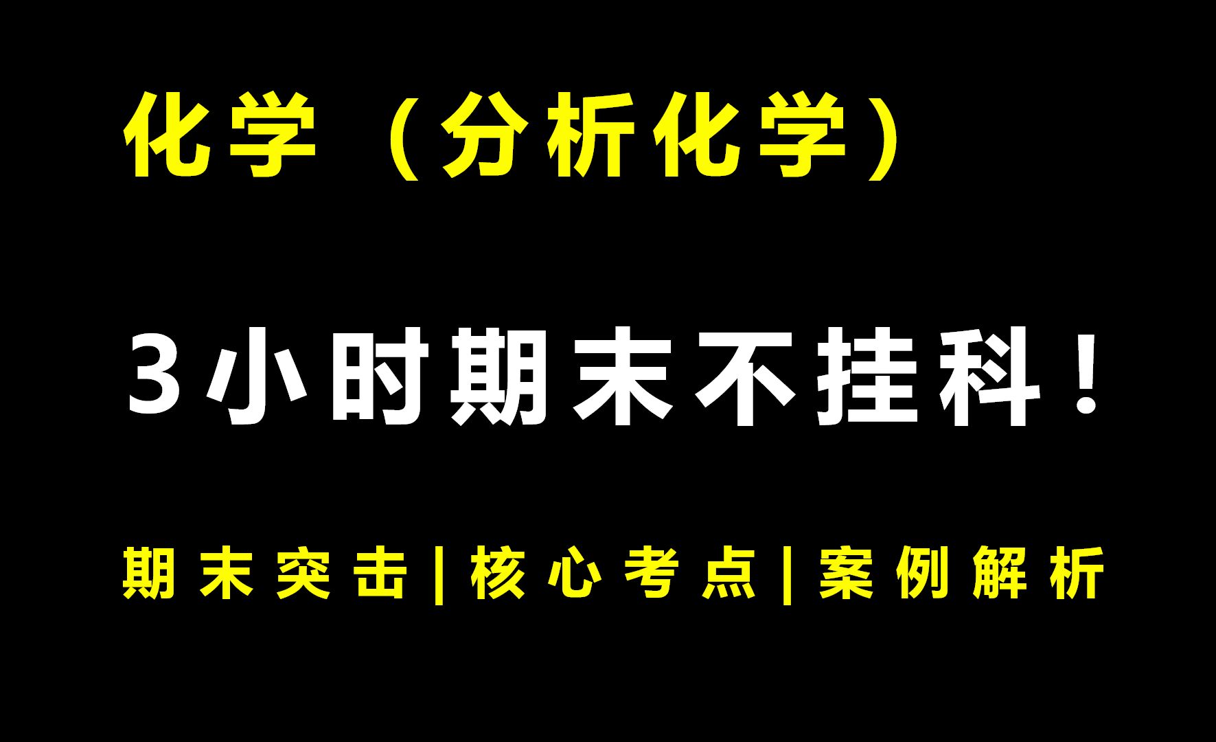 化学《分析化学》3小时期末突击课|不挂科|附赠讲义哔哩哔哩bilibili