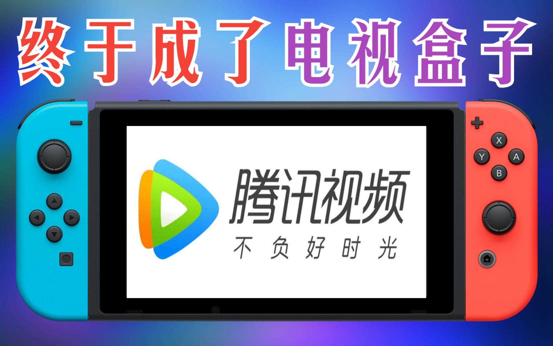 【不用羡慕国行了】全区机器通用的腾讯视频客户端Switch版哔哩哔哩bilibili