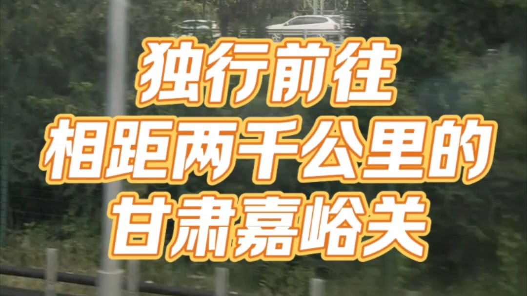 垂死病中惊坐起,酷牢登闪击嘉峪关(第一次做vlog视频)哔哩哔哩bilibili