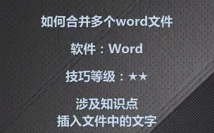 下载视频: word如何合并多个文件