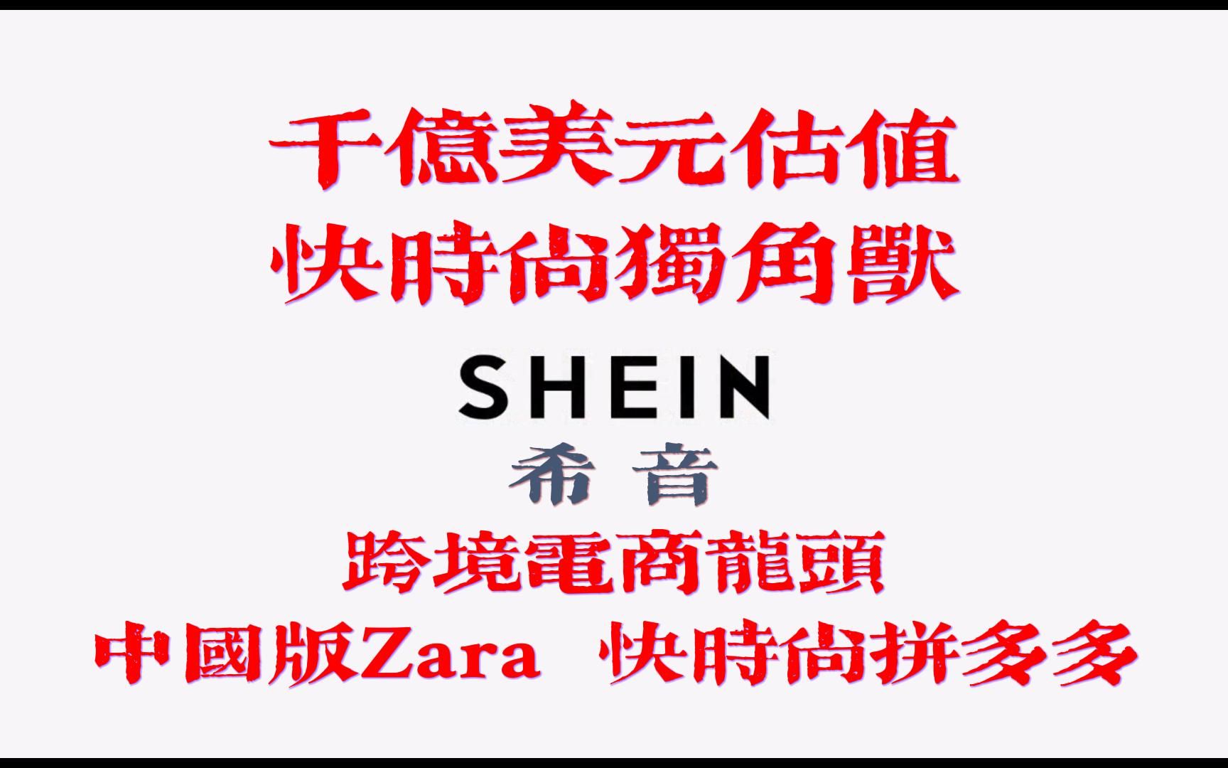 SHEIN希音在快时尚领域称霸欧美,几块钱一件衣服让人直呼上瘾!哔哩哔哩bilibili