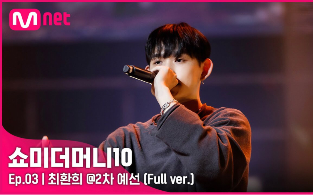 [smtm10] 崔焕熙 - 2轮 无删减完整版