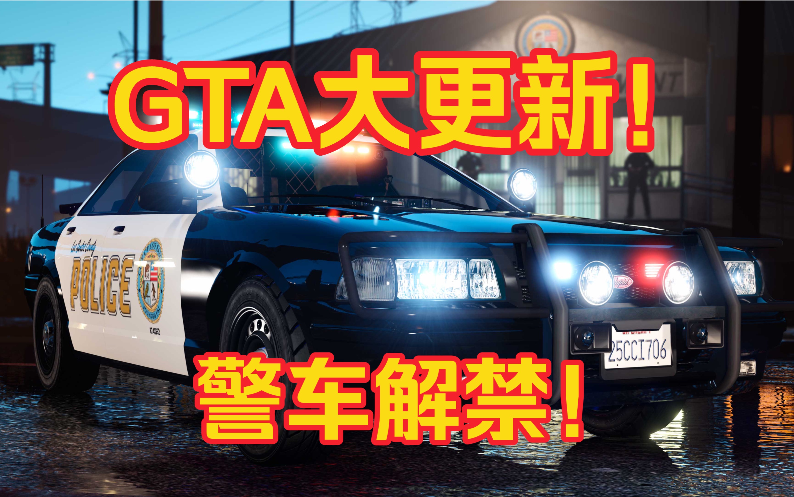 GTA线上23年底更新内容都在这里!警车开放购买!新资产新载具新内容!