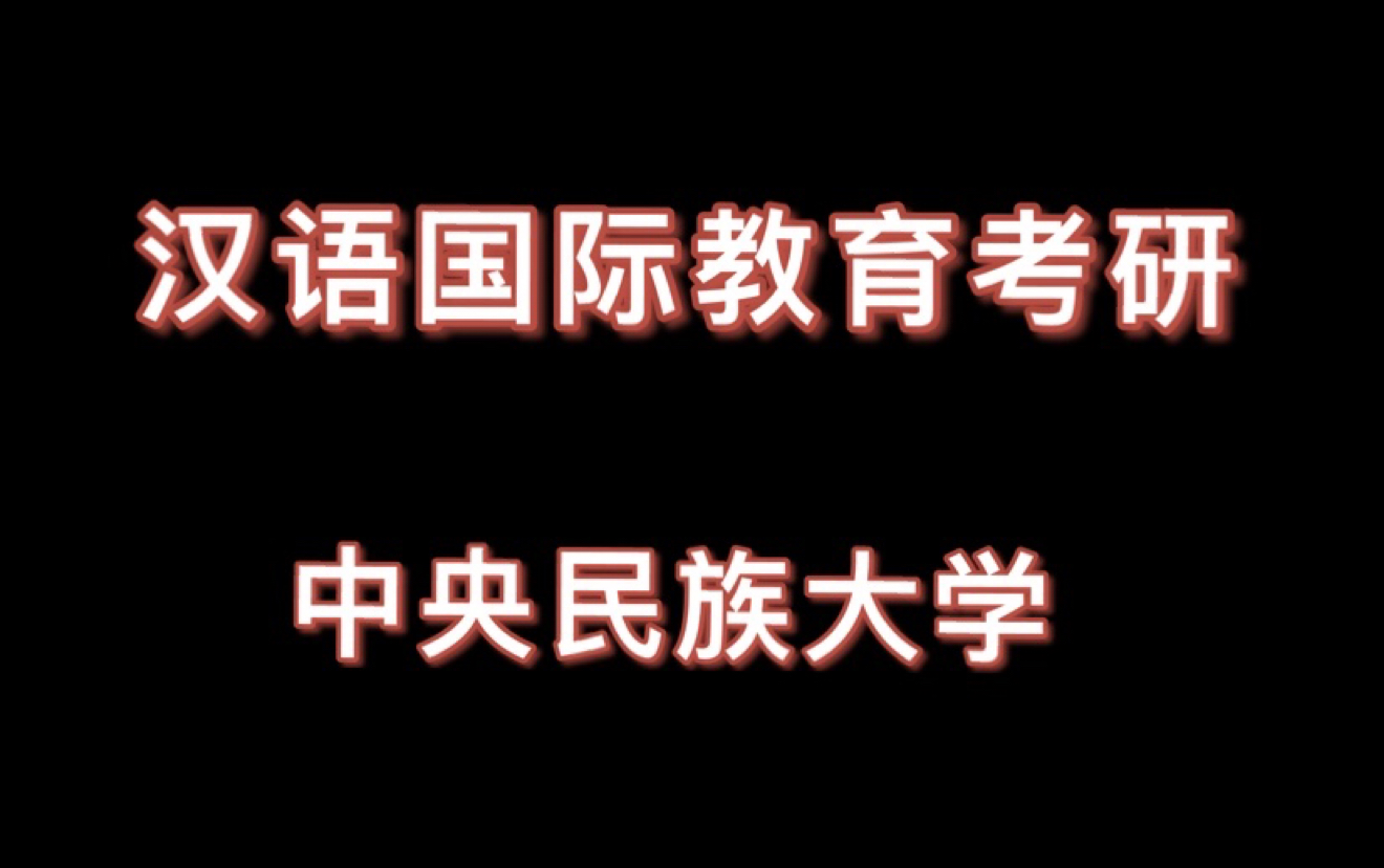 【汉语国际教育考研】英语不好的同学,谨慎报考这所学校❗️❗️哔哩哔哩bilibili