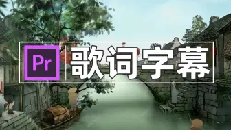 【PR教程】如何制作网易云歌词滚动字幕