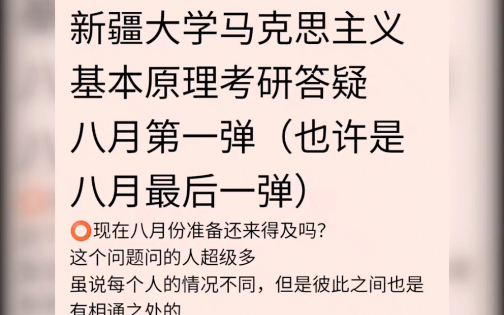 [图]新疆大学马理论专业(马克思主义理论专业)八月份答疑贴是八月份第一个答疑贴也有可能是最后一个在特定时间段总会有一些问题问的很集中考研不易，大家加油吧！！