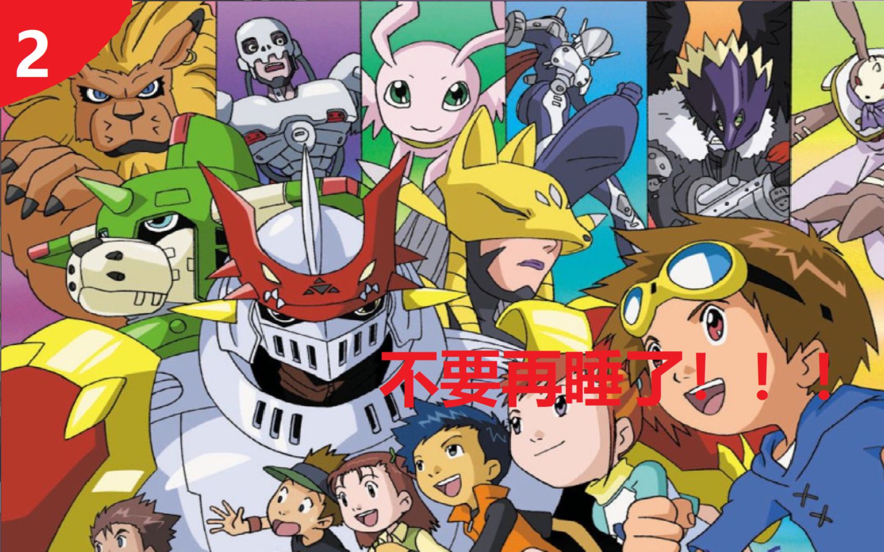 活动作品你怎么这么能睡每天三十分钟的驯兽师之路数码宝贝超龙z