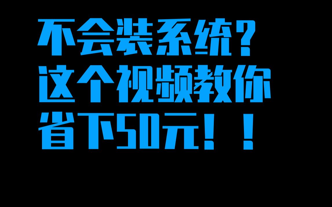 如何为U盘安装PE环境进行系统的安装哔哩哔哩bilibili