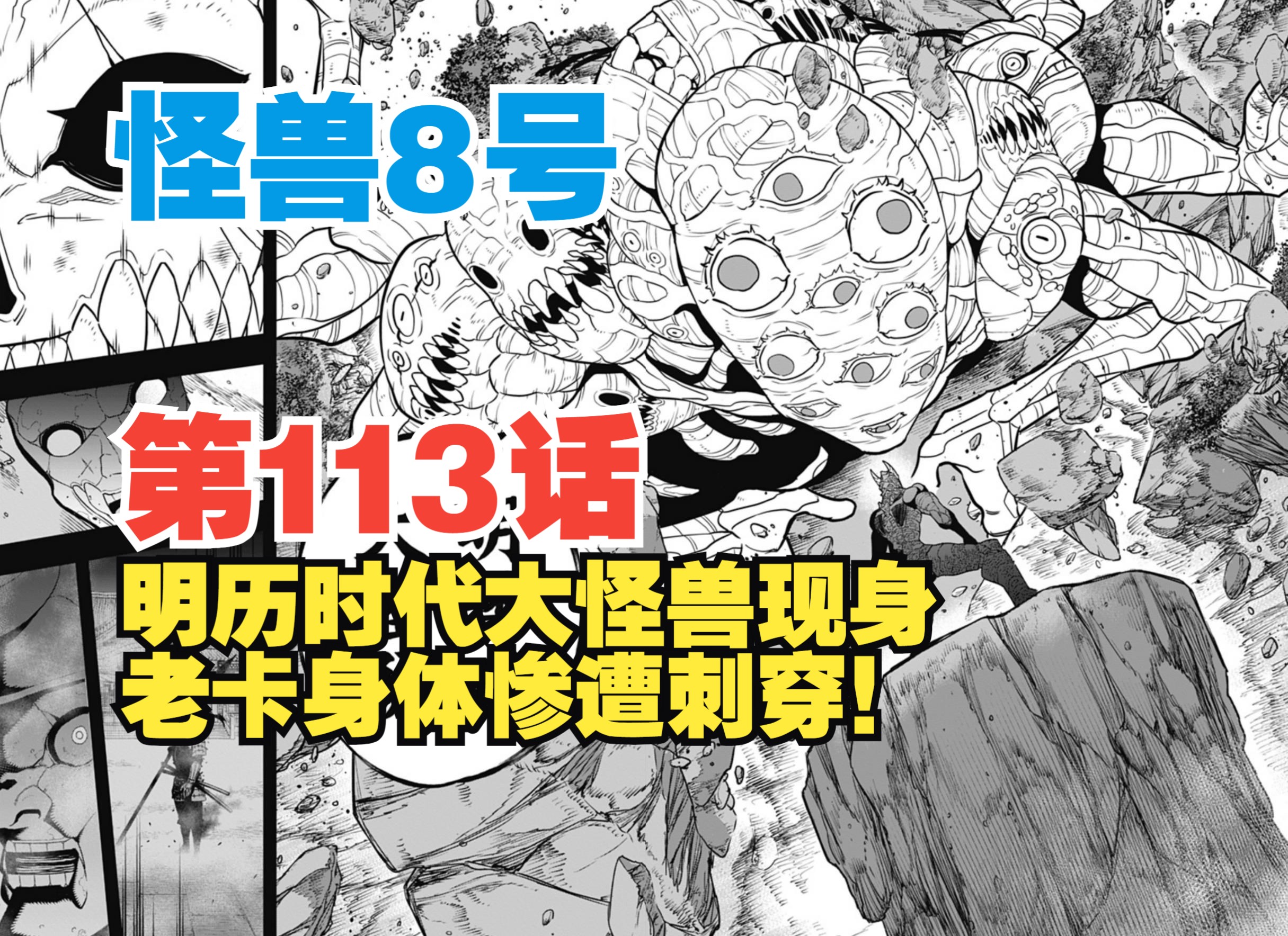 [图]【怪兽8号】第113话：又有反转？！明历时代大怪兽出现！老卡遭刺穿！