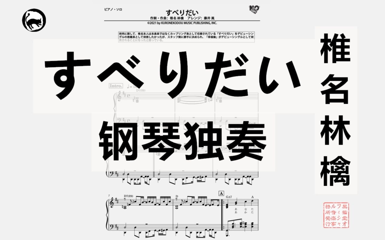 [图]【椎名林檎】すべりだい 独奏钢琴谱 9页乐谱 藤井風编配&多声部混合版  专辑《幸福論》