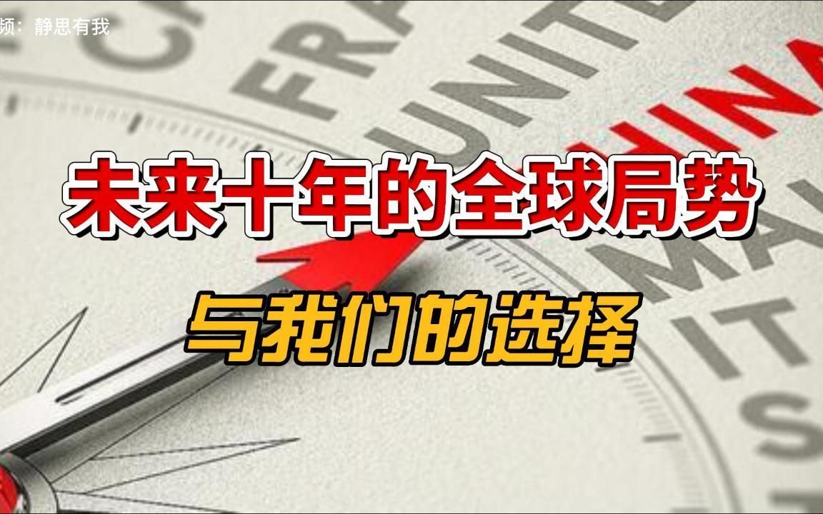 [图]未来十年的全球局势与我们的选择。