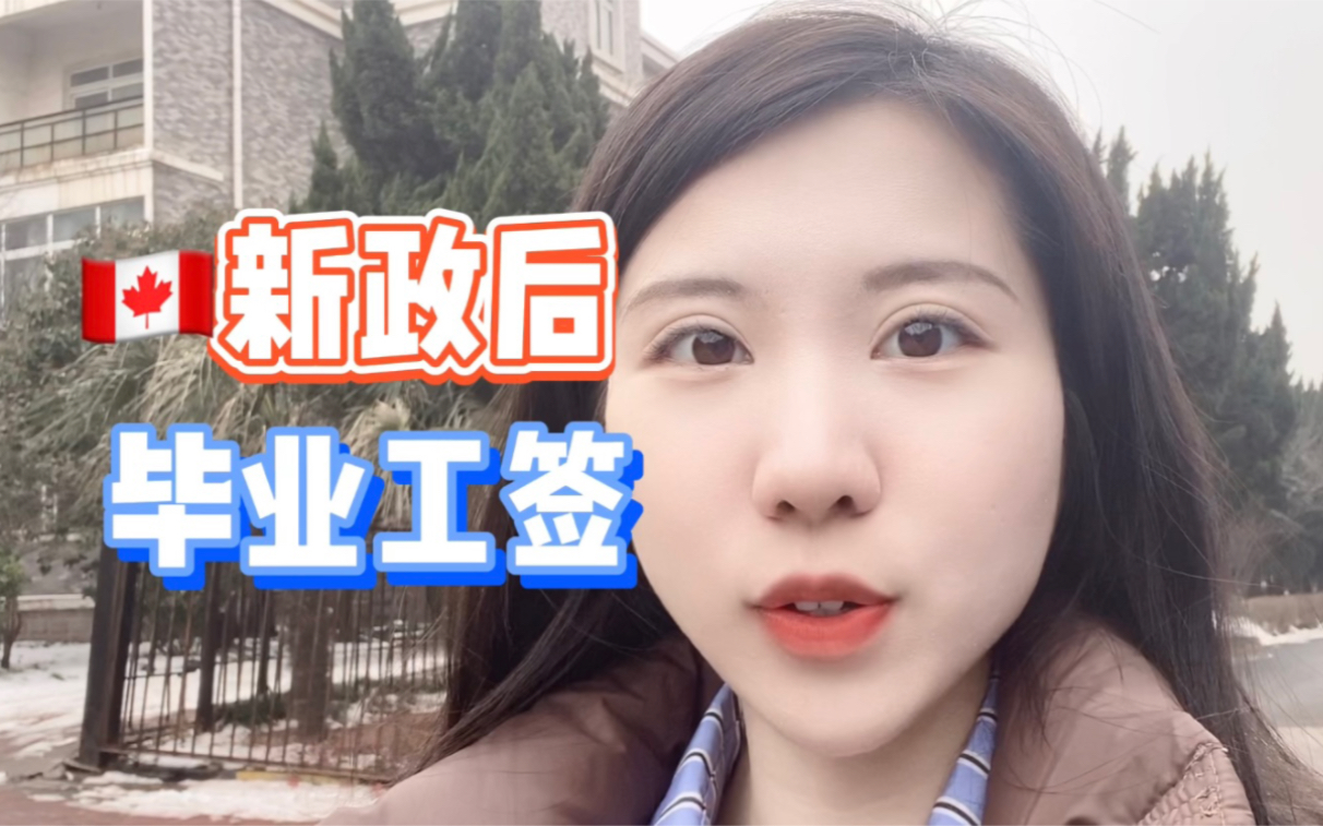 加拿大新政后,读college还有开放毕业工签吗?哔哩哔哩bilibili