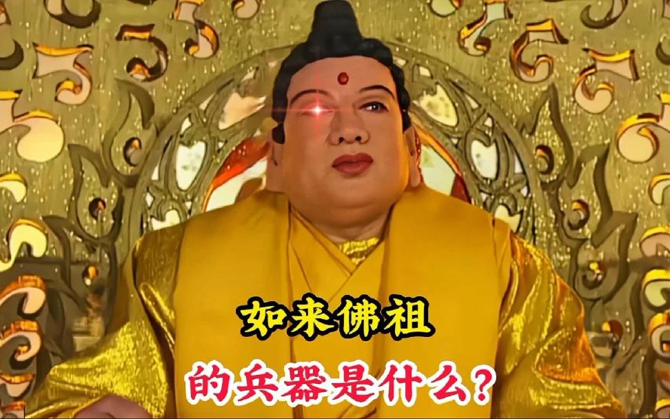 如来佛祖的兵器是什么?为何却怕太上老君的法宝,让悟空感到惧怕