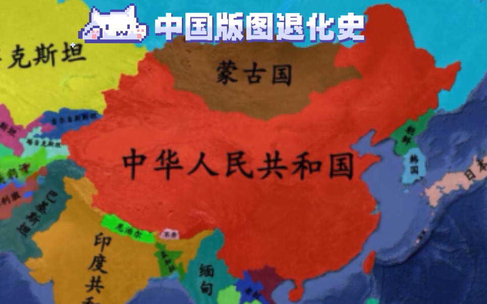 [图]［历史］中国版图退化史