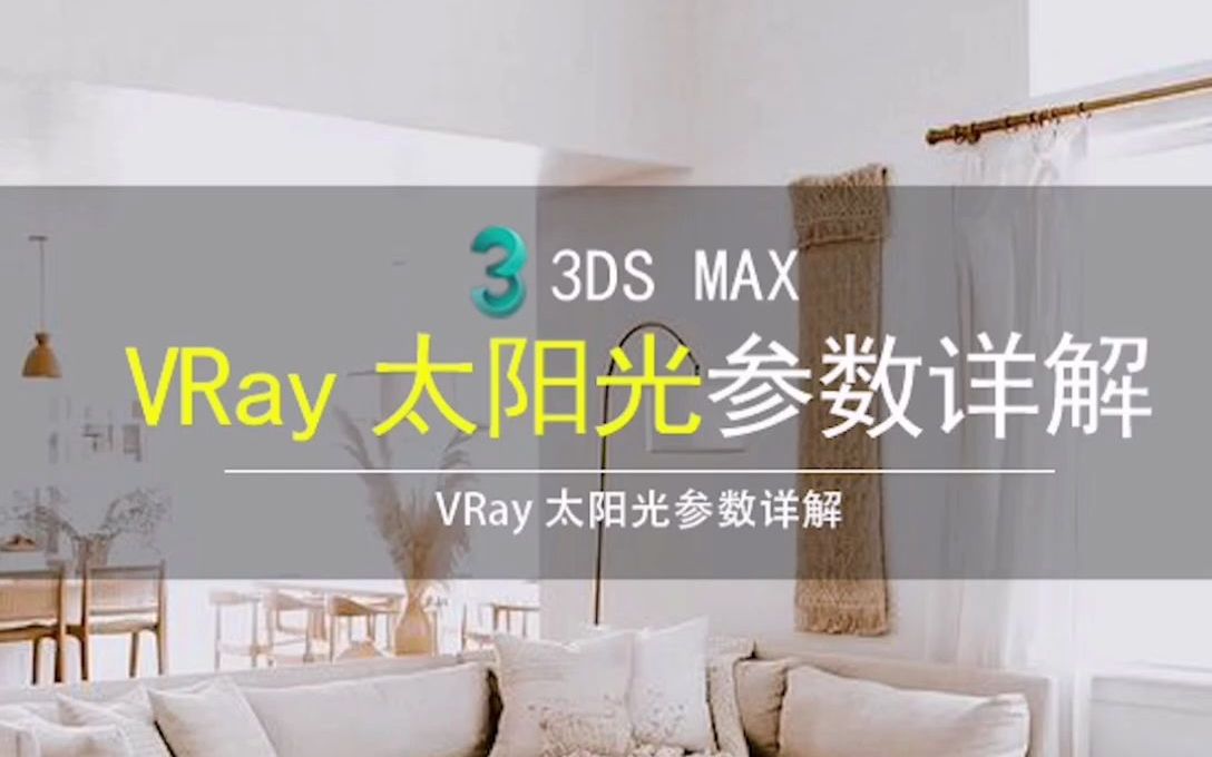 VRay太阳光参数详解3dmax太阳光参数讲解 VRaySun (VR阳光)的使用哔哩哔哩bilibili