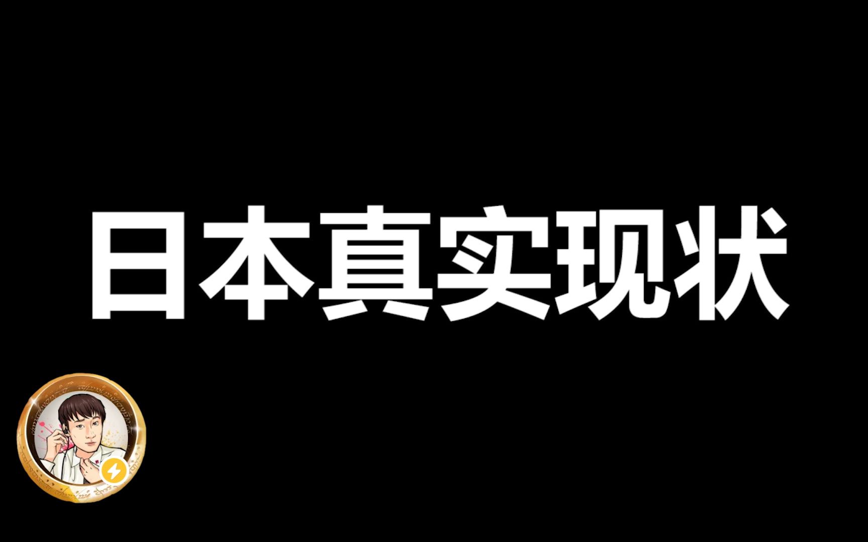 这才是真实的日本现状!|Masnao日本热书分享哔哩哔哩bilibili