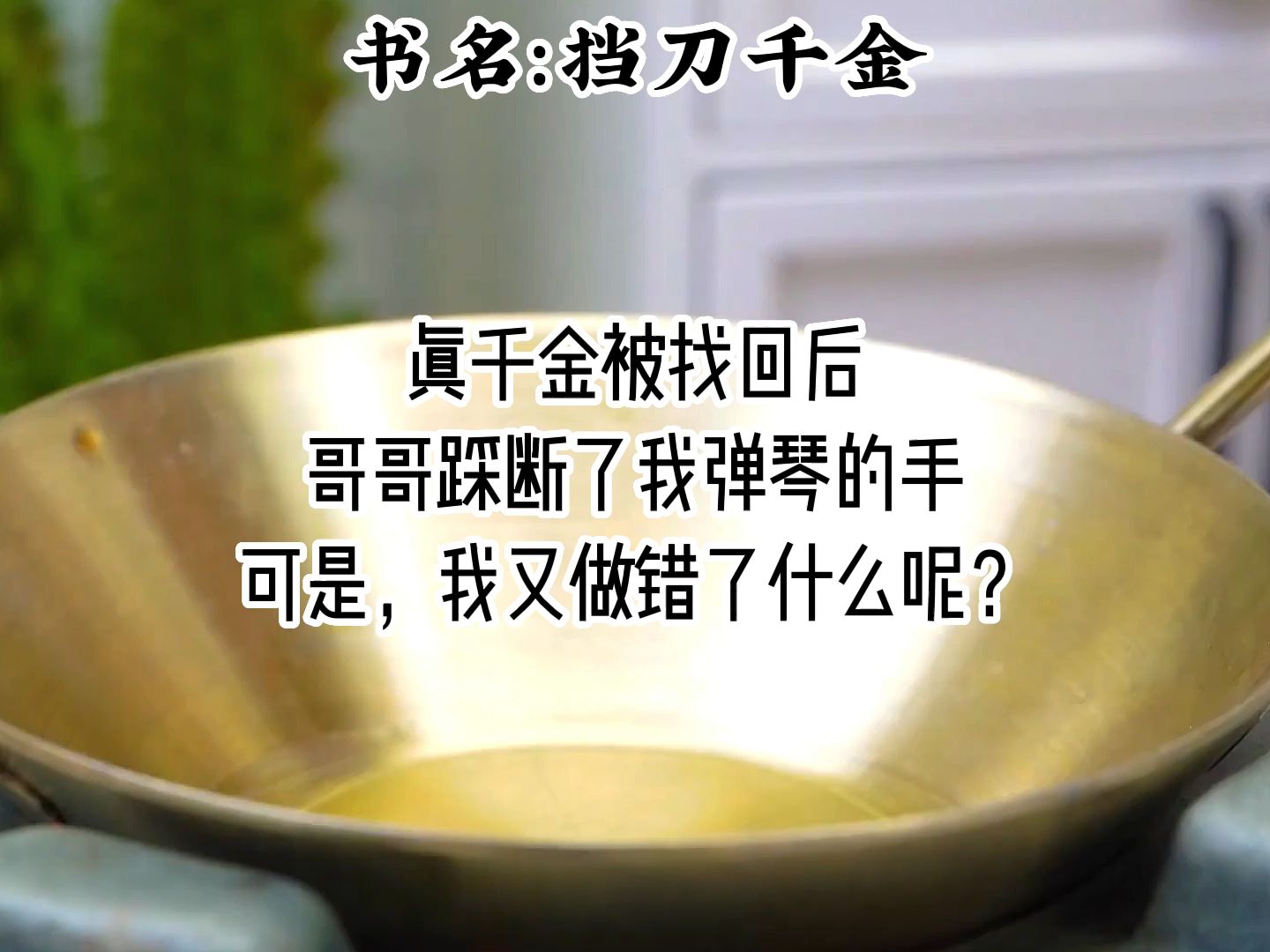 [图]《挡刀千金》真千金被找回后，哥哥踩断了我弹琴的手，可是，我又做错了什么呢？