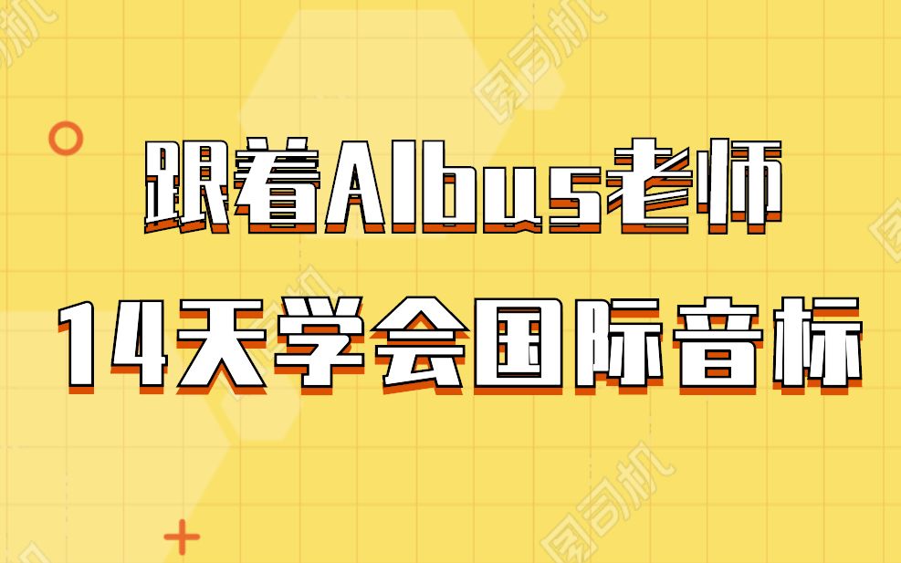 【Albus老师语音教程】14天学会国际音标哔哩哔哩bilibili