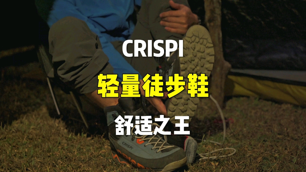 CRISPI轻量徒步鞋,无需磨合,舒适之王!哔哩哔哩bilibili