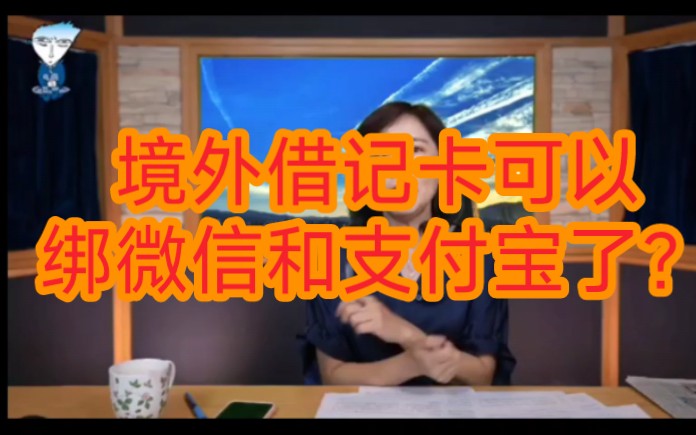 尹乃菁谈境外借记卡和信用卡可以绑定微信和支付宝了哔哩哔哩bilibili