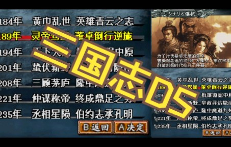 [图]NDS【三国志DS】，三国志3重置版，曹老板：说好的三分天下呢？【传统模式~189~孙坚，完结】